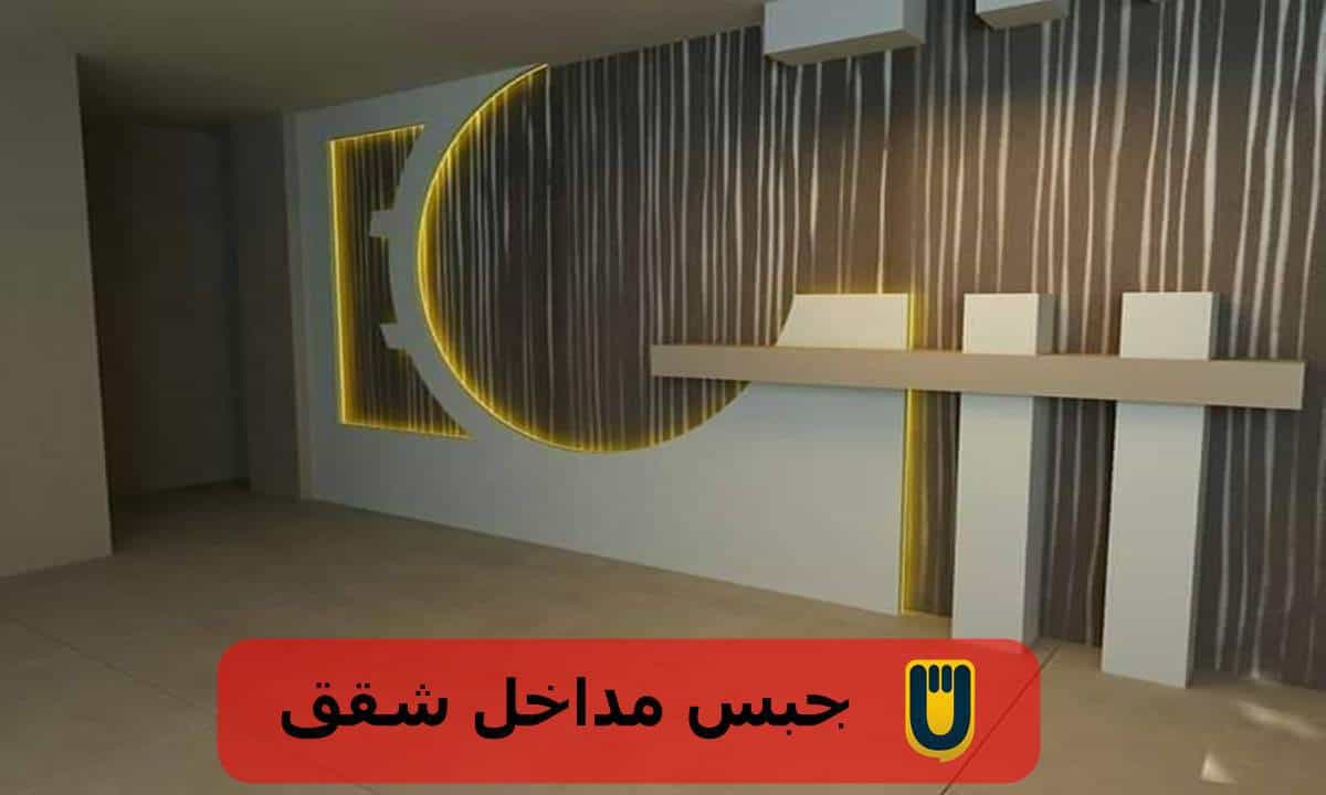 شغل مكاتب جبس امبورد