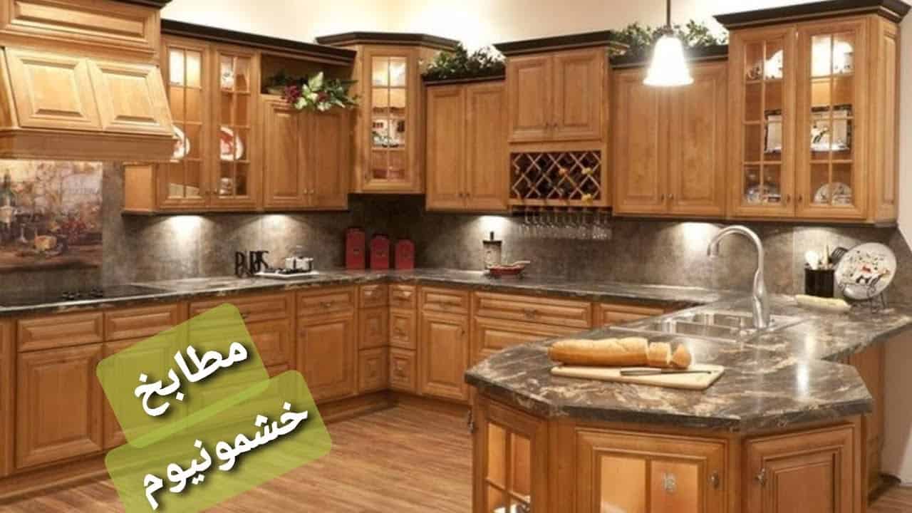اشكال مطابخ خشمونيوم مودرن 2025 21 مطابخ رخام اسود مودرن