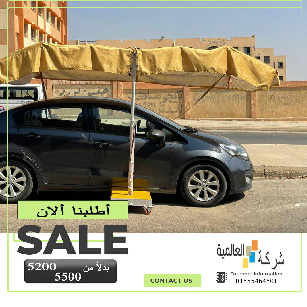 شركة مظلات سيارات 01555464501 | اسعار مظلات السيارات في مصر 9 ارخص مظلات سيارات متنقلة جديدة