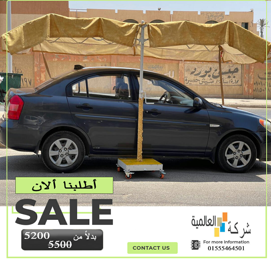 شركة مظلات سيارات 01555464501 | اسعار مظلات السيارات في مصر 8 ارخص مظلات سيارات المتحركة