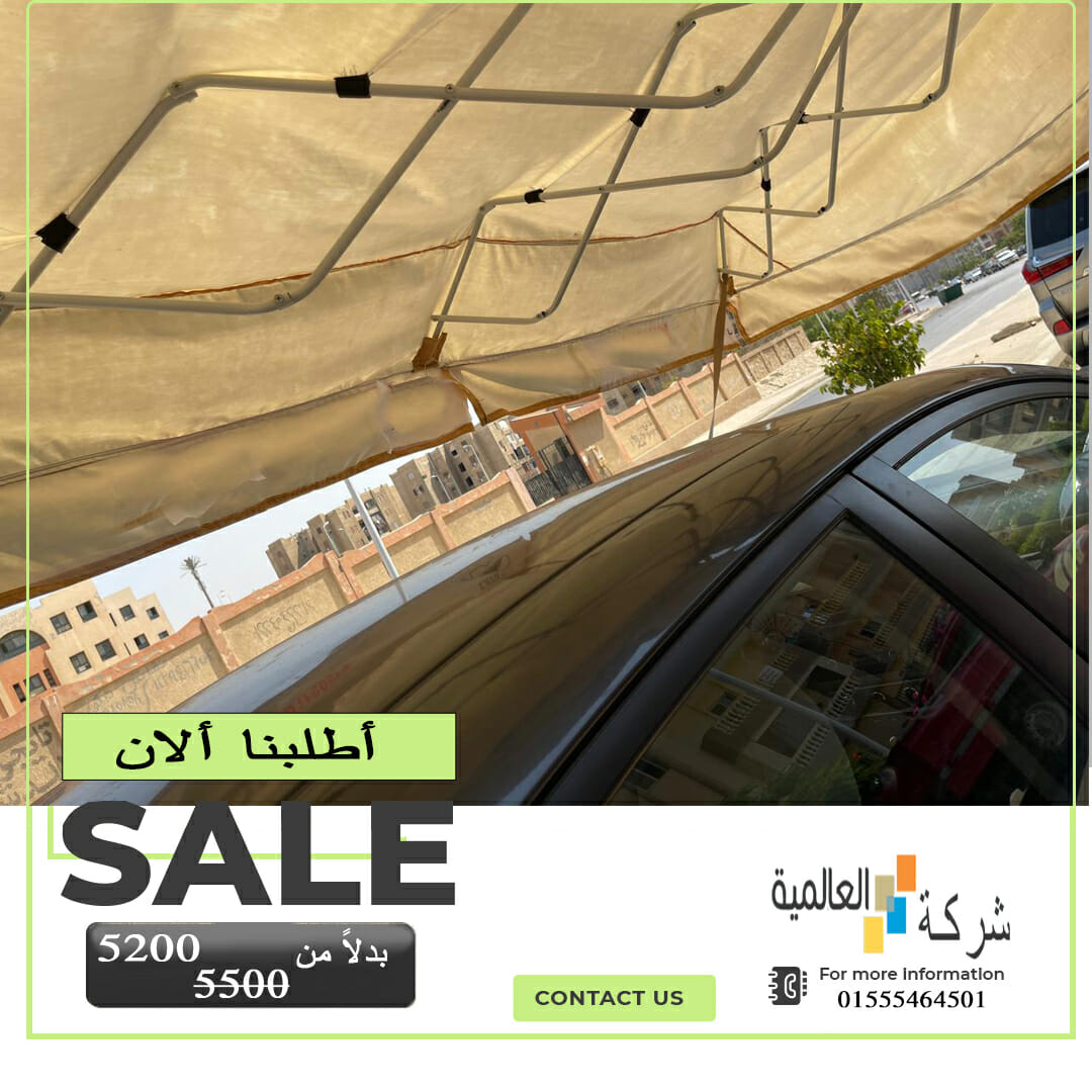 شركة مظلات سيارات 01555464501 | اسعار مظلات السيارات في مصر 7 ارخص مظلات سيارات القابلة للغلق والفتح