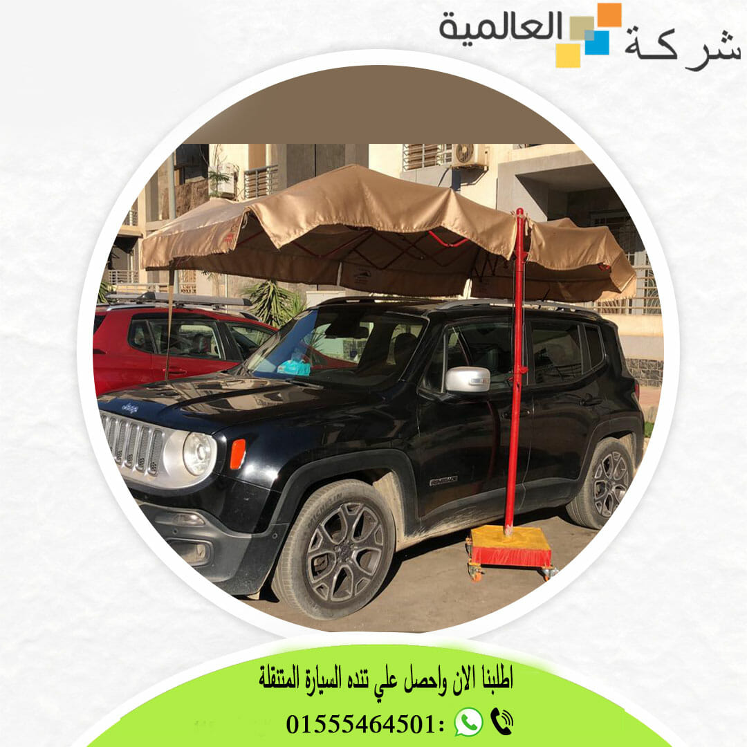 افضل مظلات سيارات رخيصة متنقلة 01555464501 2 مظلات سيارات متنقلة وعملية