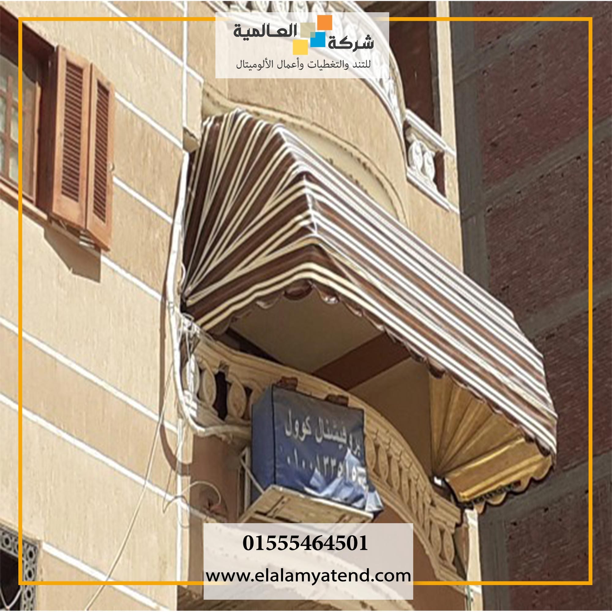 شركة تندات البلكونات بمصر الجديدة 01555464501 تند ايطالى بأعلى مستوى 19 تندات تلبي احتياجات العملاء في حماية المساحات الخارجية